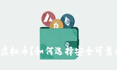 什么是正规虚拟币？如何选择安全可靠的虚拟货币？
