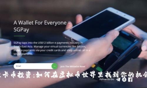 维卡币投资：如何在虚拟币世界里找到你的机会？