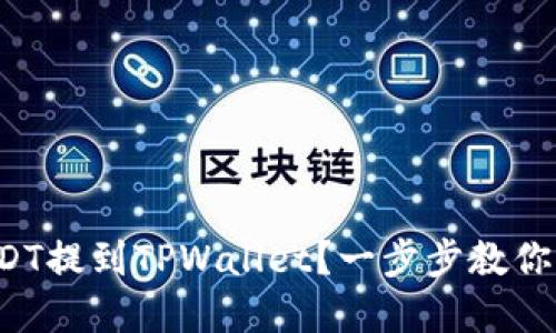如何将USDT提到TPWallet？一步步教你轻松实现！