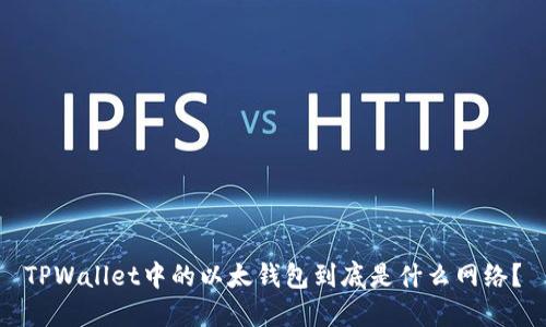 TPWallet中的以太钱包到底是什么网络？