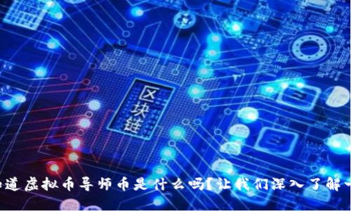 想知道虚拟币导师币是什么吗？让我们深入了解一下！