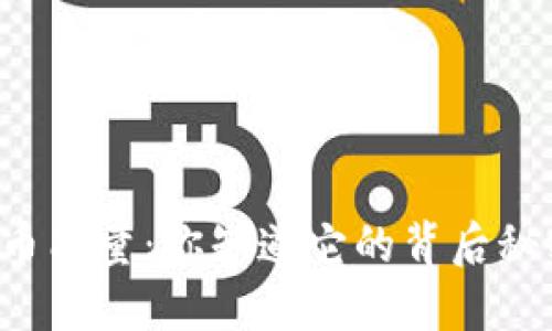 虚拟币能量：你知道它的背后秘密吗？
