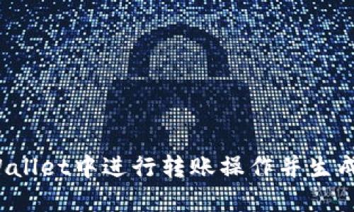 如何在TPWallet中进行转账操作并生成扫码签名？