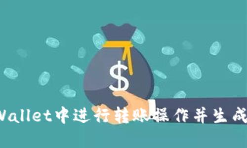 如何在TPWallet中进行转账操作并生成扫码签名？
