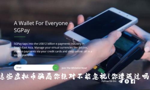 “这些虚拟币骗局你绝对不能忽视！你遭遇过吗？”