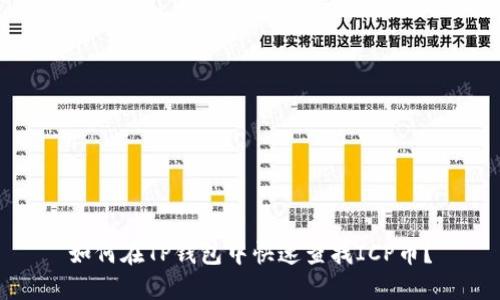 如何在TP钱包中快速查找ICP币？