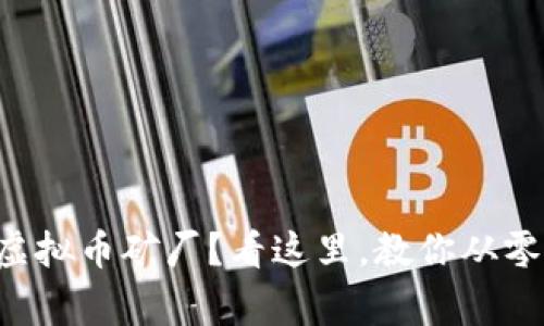 想在家开虚拟币矿厂？看这里，教你从零开始搭建！