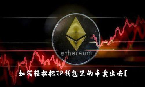 如何轻松把TP钱包里的币卖出去？