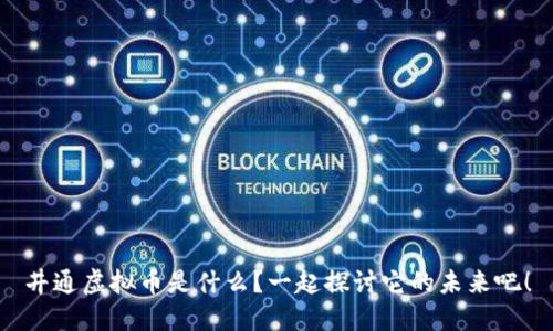 井通虚拟币是什么？一起探讨它的未来吧！