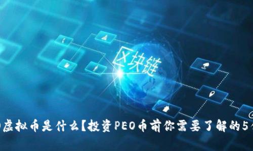 PEO虚拟币是什么？投资PEO币前你需要了解的5件事