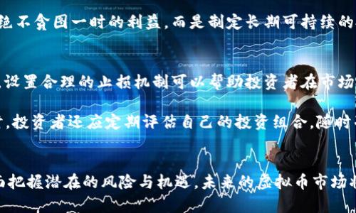 虚拟币边界：你了解它们的真正价值与风险吗？  
虚拟币, 加密货币, 投资风险, 未来趋势/guanjianci  

什么是虚拟币？  
虚拟币，通常被称为加密货币，是一种基于区块链技术的数字资产。它们没有物理形态，存在于网络世界中。比特币（Bitcoin）是最早也是最著名的虚拟币之一，自2009年诞生以来，吸引了全球数百万人的关注。虚拟币的价值建立在供求关系、市场情绪和技术发展等多重因素之上。

虚拟币的边界在哪里？  
谈到虚拟币，很多人都会问：它的边界到底在哪里？虚拟币的边界不仅涉及其技术层面的限制，还包括法律、市场、社会等多个维度。首先，从技术角度来看，区块链的扩展性和交易速度是其边界的重要组成部分。以比特币为例，其每秒能处理的交易数量远不及传统的银行系统。随着用户数量的增加，交易拥堵情况时有发生，这在一定程度上限制了其作为主流支付手段的效能。

从法律层面来看，各国对虚拟币的监管政策也在不断演变。中国曾对虚拟币实施严格的禁令，而美国在2021年开始逐步接受并规范相关市场。因而，法律政策的变化直接影响着虚拟币的使用边界。

虚拟币的价值  
虚拟币的价值并不是由其内在价值所决定，而是由市场的供需关系推动的。这意味着，投资者的心理预期和市场情绪在短期内可能会导致价格的剧烈波动。许多投资者抱有“快速获利”的心理，导致市场过度投机。当投资者对虚拟币的信心动摇时，价格会迅速下跌，这便是虚拟币市场的残酷现实。

风险与机遇并存的虚拟币市场  
在虚拟币的世界里，风险与机遇往往是并存的。对于那些投资于虚拟币的年轻人来说，他们可能会觉得这是一种新兴事物、一个充满机遇的市场。然而，正如任何投机市场一样，高收益的背后通常伴随着高风险。

首先，市场波动性极高。您很可能在一夜之间把投资翻倍，也可能在同样短的时间内损失一半的投资。面对这般局面，智慧的投资者应该如何应对？最重要的一点是，要有清晰的投资策略和止损机制，避免盲目跟风。

法律与伦理：虚拟币的合规性  
虚拟币在技术和市场运作上相对自由，但这也带来了法律与伦理上的诸多挑战。虚拟币的匿名性让很多投资者感到安全，但这也使其成为不法分子的工具。例如，勒索病毒通常要求受害者支付比特币赎金。在这种情况下，虚拟币的正当性和合规性就成为一个亟待解决的问题。

随着各国政府对虚拟币监管的加强，合规性问题愈发重要。企业和个人在参与虚拟币交易时，应该认真研究各地区的法律法规，确保自己的活动符合相关规定，以免日后面临法律风险。

未来虚拟币的趋势与展望  
未来虚拟币的发展趋势值得关注。许多分析师预测，随着区块链技术的进步和金融体系的数字化，虚拟币或将越来越多地融入人们的日常生活。但这种融合并不意味着无风险，投资者需保持理智，时刻警惕市场风险。

与此同时，传统金融部门对虚拟币的接纳也在加大。越来越多的银行和金融机构开始探索如何在其业务中应用区块链技术。这种结合可能会在未来改变我们的货币使用方式，但也会加大市场的竞争，使得虚拟币的投资风险进一步提高。

两个相关的问题

h41. 如何选择合适的虚拟币进行投资？/h4  
选择合适的虚拟币进行投资是每位投资者面临的重要问题。首先，您需要了解各虚拟币的技术背景、应用场景和团队实力。比特币、以太坊等主流币由于其市场份额和众多的应用案例，更具长期投资价值。其次，关注虚拟币的社区活跃度也是一个重要指标。活跃的开发者和用户社区往往意味着更大的成长潜力和创新能力。

此外，了解虚拟币的流动性也很关键。流动性较好的虚拟币，买卖时通常更容易成交，价格波动相对较小。最后，投资者还需设定清晰的投资目标，合理分配投资资金，绝不贪图一时的利益，而是制定长期可持续的投资策略。

h42. 虚拟币的投资风险该如何规避？/h4  
在投资虚拟币时，规避风险至关重要。首先，投资者应该建立起对市场的基本认知，了解影响虚拟币价格波动的多种因素，包括技术变化、政策法规、市场情绪等。此外，设置合理的止损机制可以帮助投资者在市场波动较大时，及时采取措施减少损失。

分散投资也是规避风险的有效策略。不要所有的资金都投入到同一种虚拟币中，选择多种不同类型的虚拟币进行投资，可以有效降低单一市场波动带来的损失。同时，投资者还应定期评估自己的投资组合，随时准备调整投资策略以应对市场变化。

总结  
虚拟币的边界是一个复杂而多维的话题，它包括技术、法律、伦理等多方面的因素。在这个充满机遇和挑战的市场中，每位投资者都应保持清醒的头脑，深入研究、全面把握潜在的风险与机遇。未来的虚拟币市场将更加动态，切勿在这种快速变化中迷失方向，理智投资才能在这片蓝海中乘风破浪。