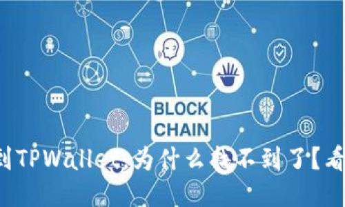 提币到TPWallet，为什么找不到了？看这里！