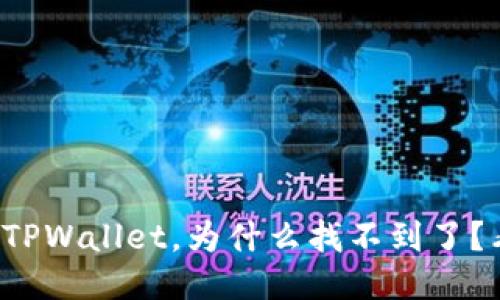 提币到TPWallet，为什么找不到了？看这里！