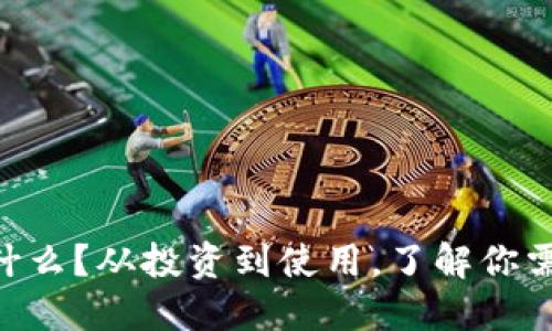 GSTT虚拟币是什么？从投资到使用，了解你需要知道的一切！