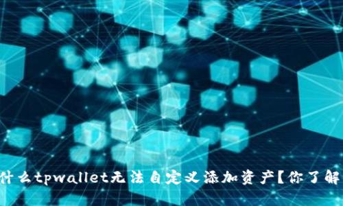 为什么tpwallet无法自定义添加资产？你了解吗？