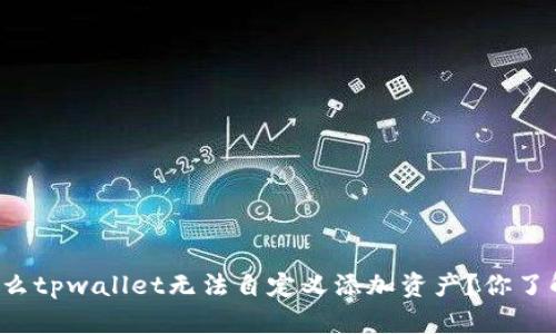 为什么tpwallet无法自定义添加资产？你了解吗？
