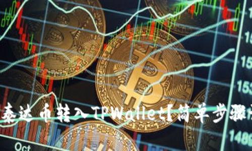 如何将币安的泰达币转入TPWallet？简单步骤让你轻松搞定！