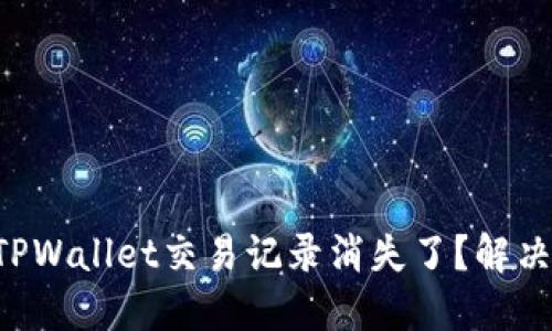 为什么我的TPWallet交易记录消失了？解决方法大揭秘！