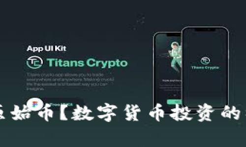 怎么购买原始币？数字货币投资的初学者指南