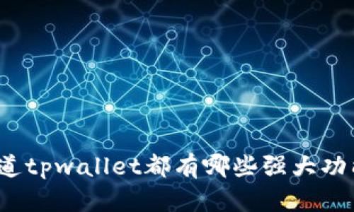 你知道tpwallet都有哪些强大功能吗？