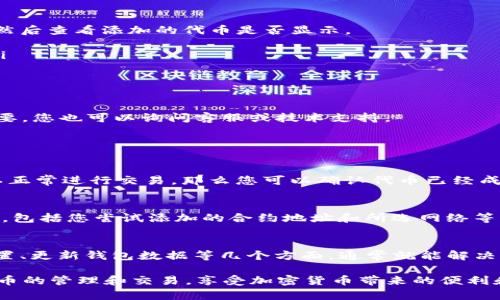 不知道您需要进行什么操作！请问您能提供更多信息吗？例如您是希望在tpwallet中添加代币却发现其没有显示出来，这种情况可能是由于多种原因导致的。根据不同的场景，下面会详细解答如何解决这个问题。

tpwallet添加代币不显示
gbt1tpwallet, 添加代币, 加密货币, 钱包操作/gbt1

什么是TPWallet？
TPWallet是一款集成了多种功能的加密货币钱包，支持用户管理和交易多个数字资产。它兼具了安全性和多功能性，适合希望在区块链世界中进行投资和交易的用户。

为什么添加的代币在TPWallet中不显示？
在TPWallet中，用户可能会遇到添加代币后却无法正常显示的情况。这可能是由以下几个原因导致的：
ul
    listrong代币没有被网络认可：/strong有些代币可能未在TPWallet所支持的区块链网络上注册，导致其信息无法显示。/li
    listrong网络设置问题：/strong钱包连接的网络可能与代币发行的网络不匹配，例如以太坊代币与币安智能链不兼容。/li
    listrong地址错误：/strong添加代币时，若输入的合约地址有误，自然无法找到对应的代币。/li
    listrong钱包缓存问题：/strong软件可能由于缓存未更新而没有显示新添加的代币。/li
/ul

如何解决TPWallet添加代币不显示的问题？
下面我们将详细介绍解决TPWallet中添加代币不显示问题的几种方法： 

h41. 检查合约地址/h4
确保您正在使用正确的合约地址，您可以通过项目官方网站或者知名社区来确认合约地址的准确性。合约地址一旦出现错误，将无法找到对应的代币数据。

h42. 选择正确的网络/h4
在添加代币前，请确认您选择的网络与代币所属网络一致。例如，如果您添加的是以太坊ERC-20代币，请确保您在TPWallet中连接的是以太坊网络。

h43. 更新钱包数据/h4
在某些情况下，TPWallet可能未能即时更新。这时，您可以尝试重新加载应用程序或清除缓存，然后查看添加的代币是否显示。 
ul
    li清除缓存：前往设置，选择应用管理，找到TPWallet，点击清除缓存。然后重新启动应用。/li
    li重新加载：在主界面下拉刷新，尝试更新钱包视图。/li
/ul

h44. 确认代币状态/h4
有时代币可能处于未上线状态，您可以通过访问代币的社交平台或者社区了解其状态。如有必要，您也可以询问客服或技术支持。

常见问题

h4Q1: 如何确保代币已经成功添加？/h4
A1: 您可以在添加代币后，检查钱包中的代币列表。如果代币的数量与您预期的相符，并且可以正常进行交易，那么您可以确认代币已经成功添加。如果仍然看不到代币，建议重复上述步骤。

h4Q2: 如果代币永远不显示，我该怎么办？/h4
A2: 如果您反复尝试上述办法但仍无效，建议联系TPWallet的技术支持。您可以提供详细信息，包括您尝试添加的合约地址和所选网络等，寻求专业帮助。 

总结
在使用TPWallet添加代币时，若遇到不显示的问题，不必过于担心。只需检查合约地址、网络设置、更新钱包数据等几个方面，通常就能解决大多数问题。了解这些基本的操作，将助你游刃有余地管理你的数字资产，提高你的使用体验。 

通过以上的方法和步骤，相信您能有效解决tpwallet添加代币不显示的问题，顺利进行数字货币的管理和交易，享受加密货币带来的便利和乐趣。