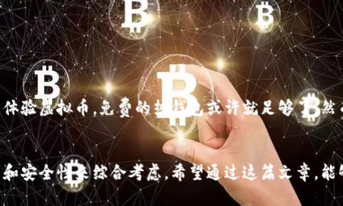   寻找最适合你的虚拟币钱包：有哪些值得推荐的选项？ / 
 guanjianci 虚拟币钱包, 加密货币, 数字钱包, 安全性 /guanjianci 

引言：为什么选择一个合适的虚拟币钱包是至关重要的
在当今数字经济迅速发展的时代，虚拟货币（或加密货币）成为了投资和交易的新宠。随着比特币、以太坊等数字货币的不断普及，越来越多的人开始关注如何安全地存储这些数字资产。这时候，一个安全、易用且适合自己的虚拟币钱包显得尤为重要。那么，什么是最适合拼搏者的虚拟币钱包呢？我们将带你深入了解各种选择及其各自的优缺点。

虚拟币钱包的分类：你需要了解的基础知识
在讨论虚拟币钱包时，首先要明白其主要的分类。一般来说，虚拟币钱包可以分为以下几种类型：
ul
    listrong热钱包（在线钱包）/strong：这些钱包通常连接到互联网，方便进行交易，例子包括交易所钱包和一些应用程序钱包。优点是使用方便，缺点是安全性较低。/li
    listrong冷钱包（离线钱包）/strong：这些钱包不连接互联网，典型的包括硬件钱包（如Ledger、Trezor）和纸钱包。虽然使用相对不便，但安全性极高，能够有效防止黑客袭击。/li
    listrong桌面钱包/strong：这类钱包安装在用户的计算机上，提供较高的控制权和安全性，但仍需注意电脑的安全性。/li
    listrong移动钱包/strong：专门为手机设计，便于随时随地进行交易，有时还可以与实体店集成，方便日常消费。/li
/ul

选择虚拟币钱包时，你应该考虑哪些因素
如今市场上有无数种虚拟币钱包，选择最适合自己的钱包既要考虑个人需求，也需要关注以下几个关键因素：
ul
    listrong安全性/strong：钱包的安全等级是最重要的考虑因素之一。确保选择具备双重身份验证和冷存储选项的钱包，可以有效降低资产被盗的风险。/li
    listrong易用性/strong：虽然有些钱包可能非常安全，但如果过于复杂，你可能会在使用过程中感到困惑。寻找用户友好的界面和流畅的操作体验十分关键。/li
    listrong支持的币种/strong：不同的钱包可能支持不同的虚拟币，确保你选择的钱包支持你打算使用的所有数字资产。/li
    listrong社区支持和评价/strong：查看其他用户的评价与反馈可以帮助你了解该钱包的真实表现和稳定性。/li
/ul

市场上几款推荐的虚拟币钱包
接下来，我们来深入探讨一些市面上比较知名且受欢迎的虚拟币钱包：

h41. Coinbase Wallet/h4
Coinbase 是一家知名的数字货币交易所，其钱包功能也备受青睐。它支持比特币、以太坊和多种其他币种，操作界面简单易用，非常适合初学者。同时，Coinbase 提供了很高的安全性，用户可以进行双重身份验证。

h42. Ledger Nano S/h4
作为一款冷钱包，Ledger Nano S 提供了极高的安全性。它采用了私钥离线存储的方式，能够有效保护用户的数字资产不被黑客攻击。不过，它的操作相对久一些，适合于那些对安全性有较高需求的用户。

h43. Trust Wallet/h4
Trust Wallet 是一款由 Binance 公司支持的移动钱包，具有良好的隐私保护机制，且操作简单。它支持多种币种，方便用户随时查看和管理自己的数字资产，是一个综合性较强的选择。

h44. Exodus Wallet/h4
Exodus 提供了美观的用户界面和方便的资产管理功能。它是一个桌面钱包，且支持多种虚拟货币，用户可以很方便地进行数字资产的转换与交易。

常见问题：如何提升虚拟币钱包的安全性？
在使用虚拟币钱包时，提升安全性的措施至关重要。以下是一些有效的建议：
ul
    listrong启用双重身份验证/strong：即使你设置了强密码，启用双重身份验证能够增加额外的安全保护层。/li
    listrong定期备份钱包信息/strong：确保你的私钥和助记符得到安全保存，定期备份钱包信息为明智之举。/li
    listrong保持软件更新/strong：钱包软件和设备的更新通常包括安全补丁，因此保持更新非常关键。/li
/ul

常见问题二：虚拟币钱包的价格高吗？我该如何选择预算合适的钱包？
虚拟币钱包的价格差异往往很大，从免费的在线钱包到数百美元的硬件钱包都有。预算的选择取决于你的需求和对安全的重视程度。如果你仅仅是想体验虚拟币，免费的热钱包或许就足够了。然而，如果你打算长期持有大量数字资产，那么投资于一个安全的冷钱包是值得的。

总结：虚拟币钱包是数字资产管理的重要工具
随着越来越多的人进入加密货币领域，选择一个合适的虚拟币钱包已成为保护资产的首要任务。热钱包或冷钱包各有优缺点，选择时需根据使用需求和安全性来综合考虑。希望通过这篇文章，能够为你的虚拟币钱包选择提供有效的建议和参考。