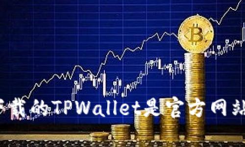 如何确保您下载的TPWallet是官方网站的安全版本？