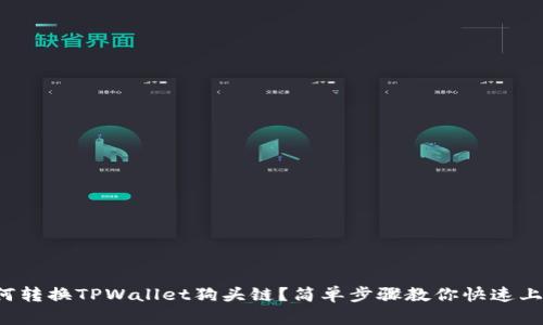 如何转换TPWallet狗头链？简单步骤教你快速上手！
