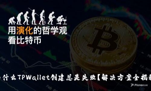 为什么TPWallet创建总是失败？解决方案全揭秘！