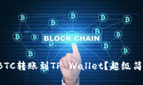 如何将币安的BTC转账到TP Wallet？超级简单的步骤详解！
