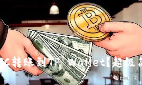 如何将币安的BTC转账到TP Wallet？超级简单的步骤详解！