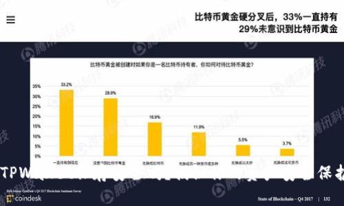 U转入TPWallet保存安全吗？揭秘你的资产安全保护措施！