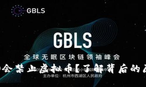 为什么IPO会禁止虚拟币？了解背后的原因和影响