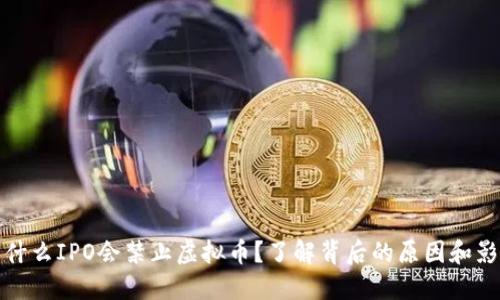 为什么IPO会禁止虚拟币？了解背后的原因和影响