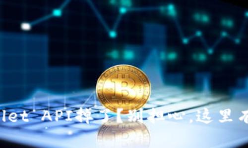 遇到TPWallet API掉了？别担心，这里有解决方案！