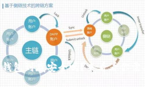 虚拟币账户转钱包到底安全吗？来看看你需要知道的一切！