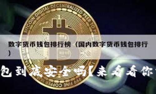 虚拟币账户转钱包到底安全吗？来看看你需要知道的一切！