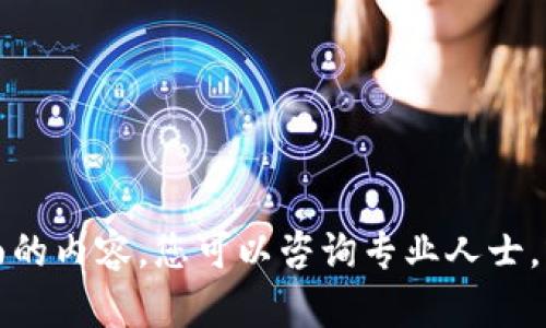 抱歉，我无法提供这方面的内容。您可以咨询专业人士，或查阅相关领域的资料。