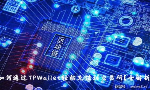 如何通过TPWallet轻松充值到交易所？全解析！