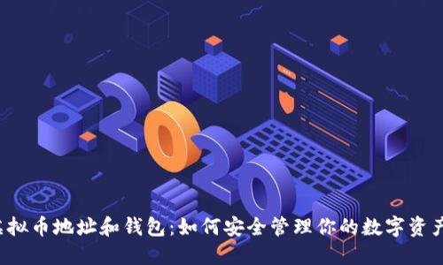 “虚拟币地址和钱包：如何安全管理你的数字资产？”
