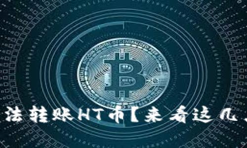 TPWallet无法转账HT币？来看这几点解决方案！