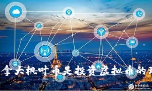 为什么加拿大枫叶币是投资虚拟币的理想选择？