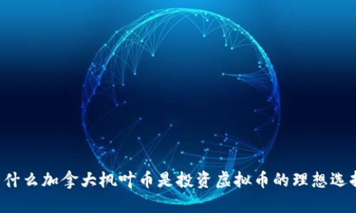 为什么加拿大枫叶币是投资虚拟币的理想选择？