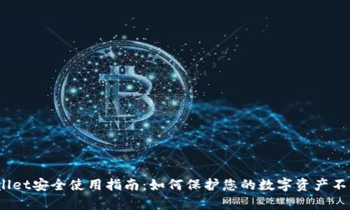 tpwallet安全使用指南：如何保护您的数字资产不被盗？