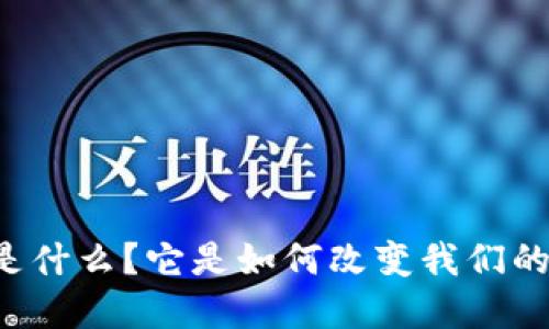 虚拟币是什么？它是如何改变我们的未来的？