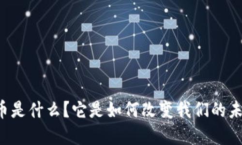 虚拟币是什么？它是如何改变我们的未来的？