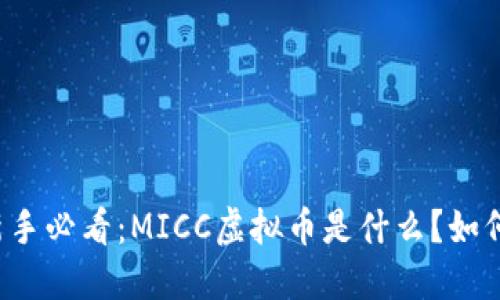 虚拟币新手必看：MICC虚拟币是什么？如何投资它？