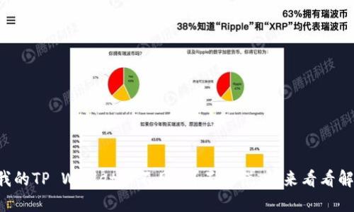 “为什么我的TP Wallet币不见了？不要慌，快来看看解决办法！”