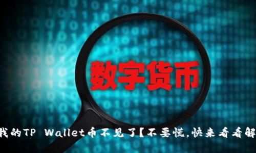 “为什么我的TP Wallet币不见了？不要慌，快来看看解决办法！”