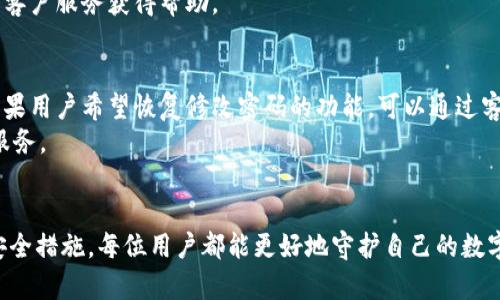   TPWallet怎么会没有修改密码选项？我们来聊聊！ / 
 guanjianci TPWallet, 修改密码, 钱包安全, 解决方案 /guanjianci 

引言：钱包安全性的重要性
在数字化时代，钱包安全不仅关乎我们的财产，更影响着我们对虚拟交易的信心。TPWallet作为一款受欢迎的数字钱包，其功能设计直接关系到用户体验和资产安全。然而，近期有用户反映TPWallet没有修改密码的选项，这无疑引起了大家的关注和疑虑。本文将深入探讨这一问题，并提供相关解答和建议。

第一章：TPWallet基础知识简介
在讨论TPWallet没有修改密码选项的问题之前，让我们先了解一下TPWallet是什么以及它的主要功能。TPWallet是一个集中式和去中心化资产管理的钱包，支持多种数字货币，用户可以方便地进行交易、存储和管理其加密资产。
其设计理念是为了提供简单易用的用户界面和安全的资金管理，因此深受广大用户的青睐。此外，TPWallet还提供了多种安全保障措施，如二次验证和生物识别技术，以确保用户资产的安全。

第二章：为什么没有修改密码选项？
许多用户在使用TPWallet的过程中，可能会发现修改密码的功能消失了。这一现象让许多人感到困惑。实际上，TPWallet取消修改密码选项可能有几种原因。
第一，TPWallet已经转变为使用更安全的身份验证方式。许多现代钱包应用程序正在采用生物识别（如指纹、面部识别）或二次验证等技术代替传统的密码修改。这种转变旨在提高安全性，降低账户被盗风险。
第二，开发团队可能正在进行系统升级或功能。例如，TPWallet可能在与用户反馈沟通后，决定将密码修改功能整合至更为统一的用户身份管理界面中。在这个新的设计中，用户只需记住主账户信息，而不必频繁修改密码。

第三章：如何提高TPWallet的安全性
虽然TPWallet可能没有直接的修改密码选项，但用户仍然可以通过其他方式增强个人账户的安全性。
首先，启用二步验证功能。二步验证能有效阻止未经授权的登录尝试，即使黑客获取了你的密码。用户需要在手机上接收一条验证码，确保只有本人才能登录账户。
其次，定期检查账户活动。关注到账户的交易记录，及时发现异常情况。此外，建议用户定期更换与TPWallet账户关联的邮箱密码，以进一步提高账户的安全性。
最后，养成良好的安全习惯。避免在公共网络下进行交易，不随便点击陌生链接，不轻易分享自己的钱包信息。通过这些细节，用户可以有效保护个人数字资产。

第四章：用户反馈与建议
在数字货币钱包领域，用户体验至关重要。TPWallet应重视用户的反馈，保持对用户声音的敏感度。许多用户在实际使用中可能会遇到不同的问题，因此，建立一个有效的用户反馈机制可以帮助改进产品。
例如，TPWallet可以考虑增加帮助选项或常见问题解答板块，及时回应用户的疑问。同时，开发团队还可以通过用户意见收集，优先处理用户关注的安全功能，确保用户在TPWallet的使用中的体验更加顺畅。

第五章：常见相关问题
关于TPWallet没有修改密码选项这一问题，用户可能会有以下一些常见疑问：

问题一：如果我不能修改密码，我该如何确保账户安全？
如前所述，虽然TPWallet不再提供直接的密码修改选项，但这并不意味着用户无法保护自己的账户。通过启用二步验证和定期检查账户活动，用户依然能够最大程度地降低风险。
此外，用户应确保自己所用邮箱的安全性，定期修改邮箱密码，密切关注发送到账户的任何电子邮件信息。如果发现异常情况，应尽快联系TPWallet的客户服务获得帮助。

问题二：TPWallet是否会恢复修改密码的功能？
用户对这一问题的好奇心可以理解。实际情况是，TPWallet的开发团队可能会根据市场反馈和技术发展，不定期调整功能设置，因此无法一概而论。如果用户希望恢复修改密码的功能，可以通过客服渠道反馈这一需求。
随着技术的进步，TPWallet有可能将这一功能以不同的形式整合到钱包的未来版本中。用户的反馈将推动TPWallet不断创新，提供更安全和便利的服务。

结语：保护资产，提升体验
总的来说，虽然TPWallet没有修改密码选项可能让用户感到困惑，但这一调整实际上是为了提供更高层次的安全性。通过理解其背景及采取必要的安全措施，每位用户都能更好地守护自己的数字资产。在使用TPWallet的过程中，时刻保持警惕，积极反馈，能为更好的用户体验奠定基础。希望每位用户都能在TPWallet中找到安全与便利的平衡。